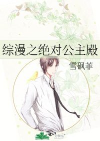 《綜漫之絕對公主殿》