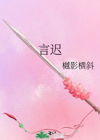 《言遲》