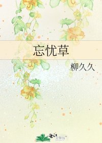 《忘憂草》