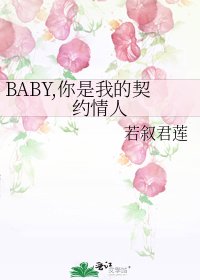 《BABY,你是我的契約情人》