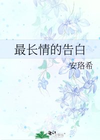《最长情的告白》