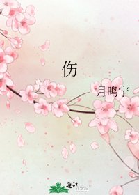 《傷》
