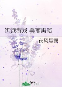 飢餓遊戲 美麗黑暗