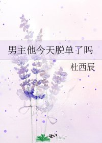 《男主他今天脱单了吗》