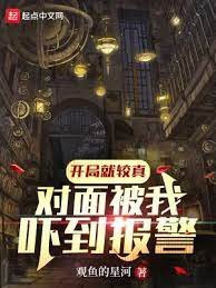 《开局就较真,对面被我吓到报警!》