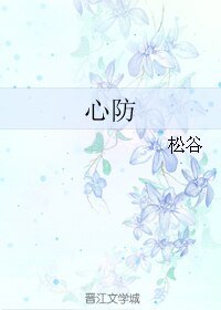 《心防》