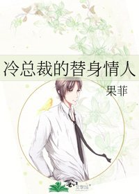 《冷总裁的替身情人》