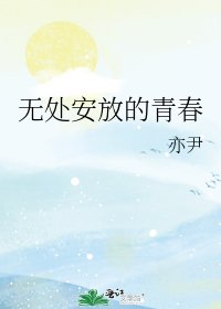 《無處安放的青春》