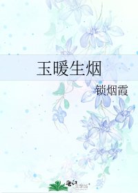 《玉暖生煙》