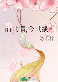 《前世情,今世缘》