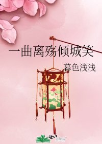 《一曲離殤傾城笑》