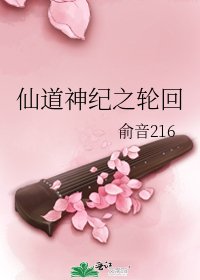 《仙道神纪之轮回》