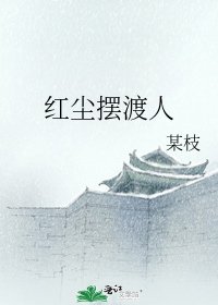 《紅塵擺渡人》