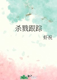 《殺戮跟蹤》