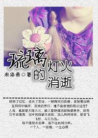 《琉璃灯火的消逝》