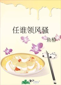 《任谁领风骚》