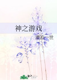 《神之游戏》