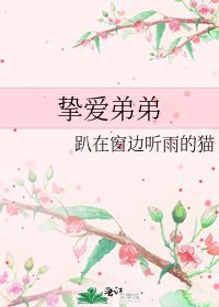 摯愛弟弟