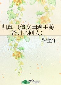 《归真 (倩女幽魂手游 冷月心同人)》