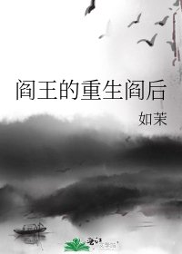 《閻王的重生閻後》