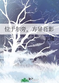 《位於爾旁,方顯吾影》