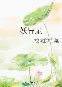 《妖异录》