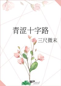 《青涩十字路》
