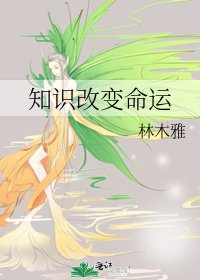 《知識改變命運》
