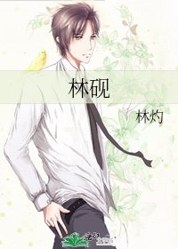 《林硯》