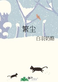 《繁塵》