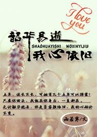 《韶華易逝,我心依舊》