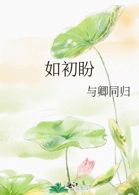 《如初盼》