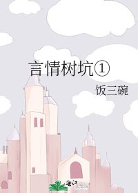 《言情树坑①》
