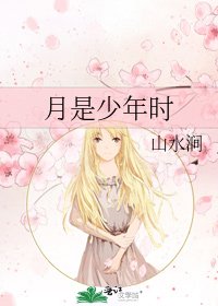 《月是少年时》