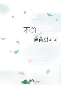 《不許》