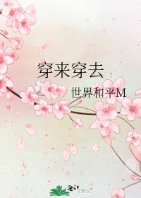 《穿來穿去》