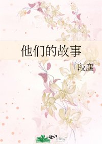 《他們的故事》