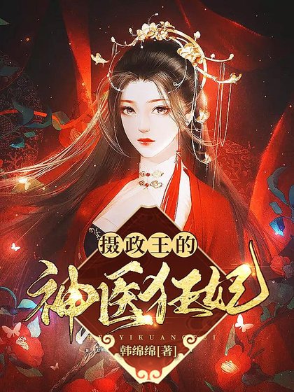 《攝政王的神醫狂妃》