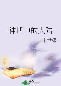 《神話中的大陸》