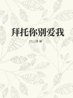 《拜托你别爱我》
