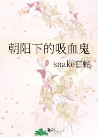 《朝阳下的吸血鬼》