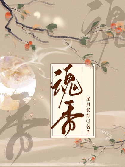 《魂香》