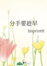 《分手要趁早》