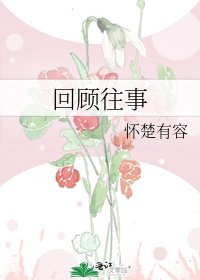 《回顧往事》