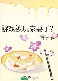 《遊戲被玩家耍了?》