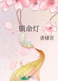 《鎮命燈》