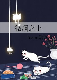 《微瀾之上》
