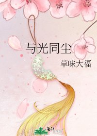 《与光同尘》