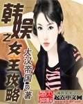 《韩娱之女王攻略》