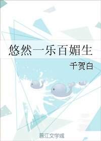 《悠然一樂百媚生》